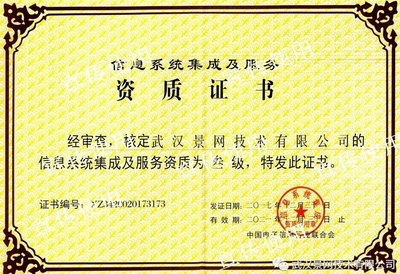 景網(wǎng)公司成功取得信息系統(tǒng)集成及服務(wù)資質(zhì)，夯實(shí)專業(yè)服務(wù)根基