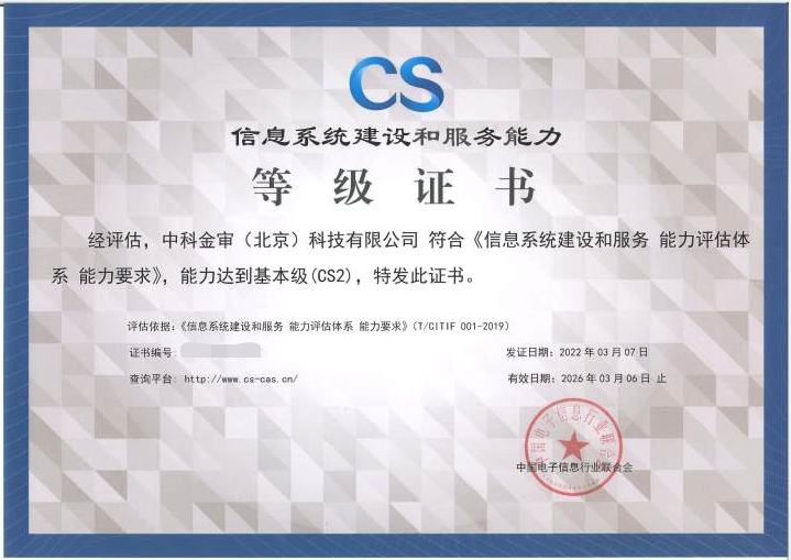 中科金審獲CS2級(jí)證書(shū) 信息系統(tǒng)集成服務(wù)能力再獲權(quán)威認(rèn)可