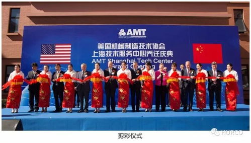 amt上海技術(shù)服務(wù)中心 Hurco中國喬遷慶典隆重舉行，開啟服務(wù)新篇章