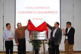 上海藥物所公共技術(shù)服務(wù)中心正式揭牌成立，為生物醫(yī)藥創(chuàng)新注入強(qiáng)勁動(dòng)能